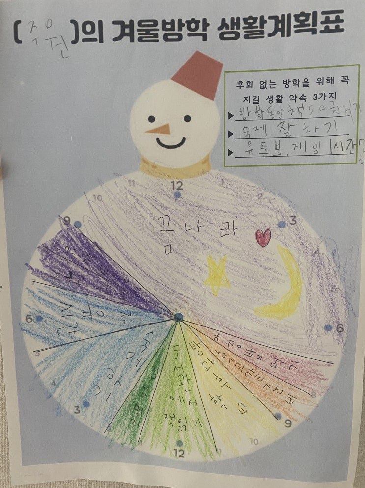  초등학교 1학년 겨울방학 생활계획표. 학원안가고 겨울방학 나기 !