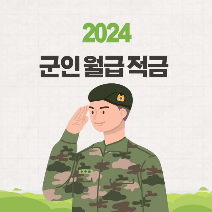  2024 군인 적금 장병내일준비적금 군인월급 봉급표