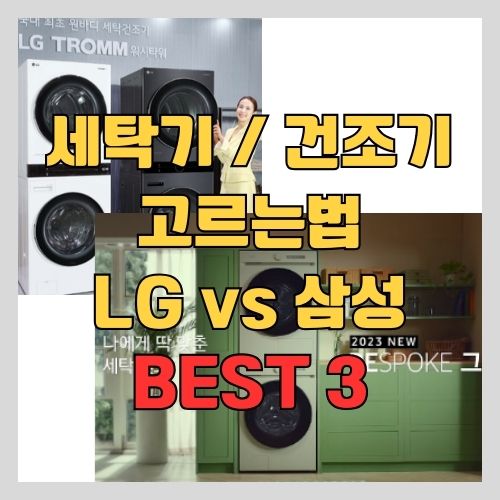  세탁기 건조기 TOP 3 제품 추천 - 구매가이드와 잘못 사면 가장 후회하는 것