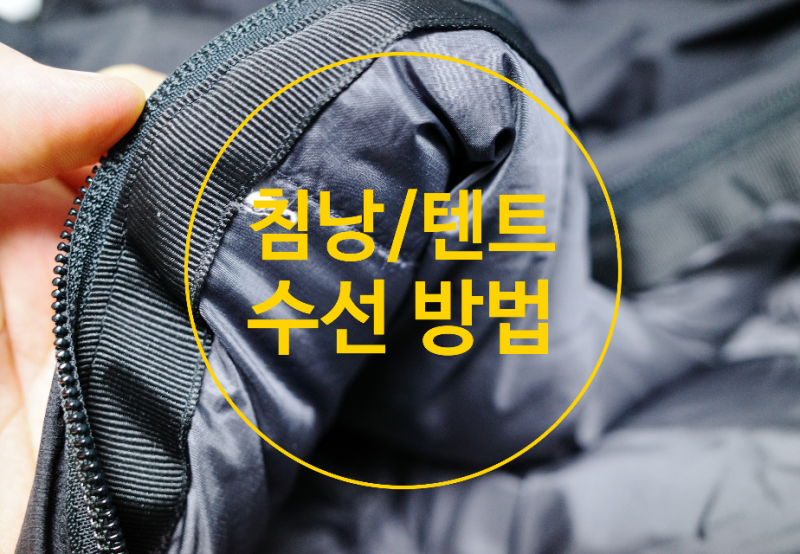 찢어진 텐트 침낭 패치로 셀프 수리