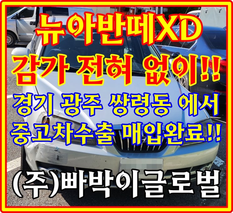  뉴아반떼XD 중고차수출 조건 및 시세!