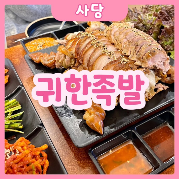  [서울|사당] 귀한족발 사당점 | 완전 알찬 사당역족발 추천~