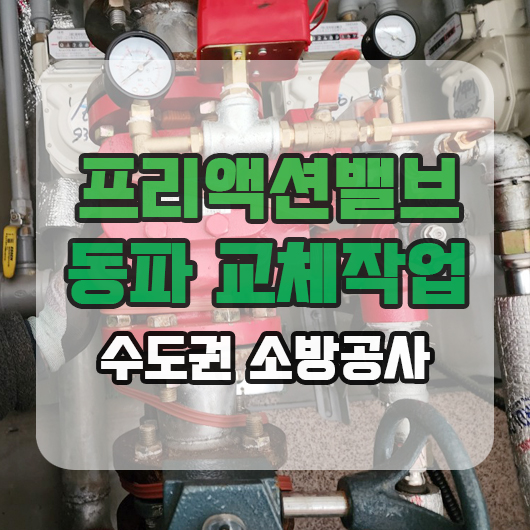  프리액션밸브 동파로 인한 교체작업 및 열선 시공