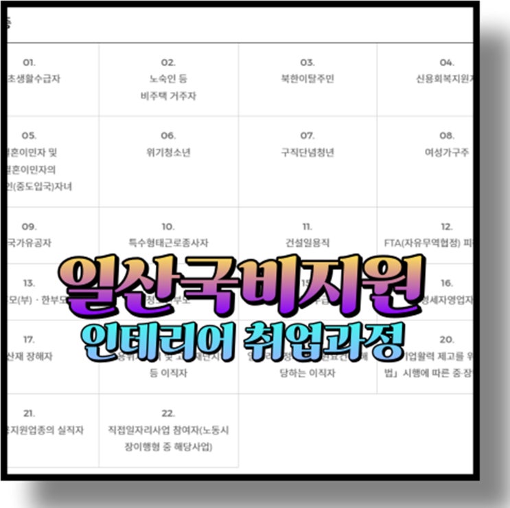  일산국비지원 / 국비지원으로 인테리어 수강하기