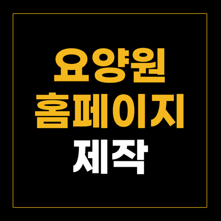  요양원홈페이지제작? 비싸면 좋을거라는 착각