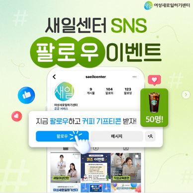 새일센터, 무료 경품 이벤트, 앱테크, 팔로우, 기프티콘, 쿠폰, 스타벅스, 공짜 받기 ( ~ 1월 8일) : 줍줍, 푼돈모으기, 짠테크, 추첨, 커피, 퀴즈