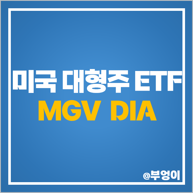 대형주 미국 ETF 추천 MGV DIA 주가 배당 수익률 대형주 미국 ETF 추천 MGV DIA 주가 배당 수익률