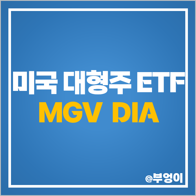 대형주 미국 ETF 추천 MGV DIA 주가 배당 수익률