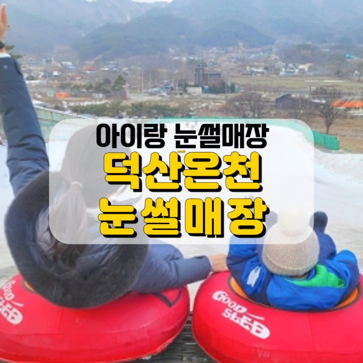  아이랑 눈썰매장 가볼 만한 곳 <덕산온천 눈썰매장>, 엄마가 더 신난 건 안 비밀 ^^