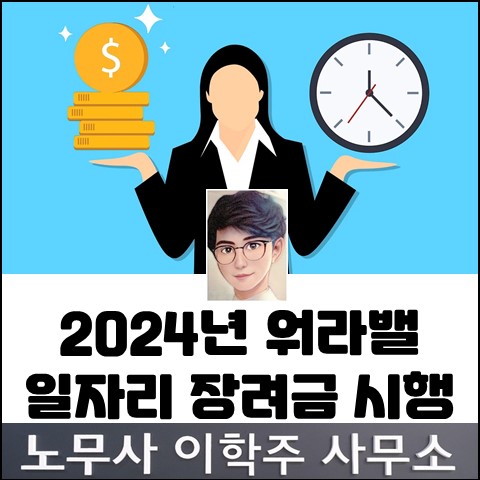 2024년 워라밸 일자리 장려금 신설 (파주노무사, 파주시노무사)