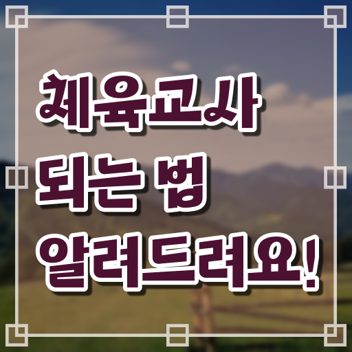 체육교사 자격증 취득방법 알려드립니다 .