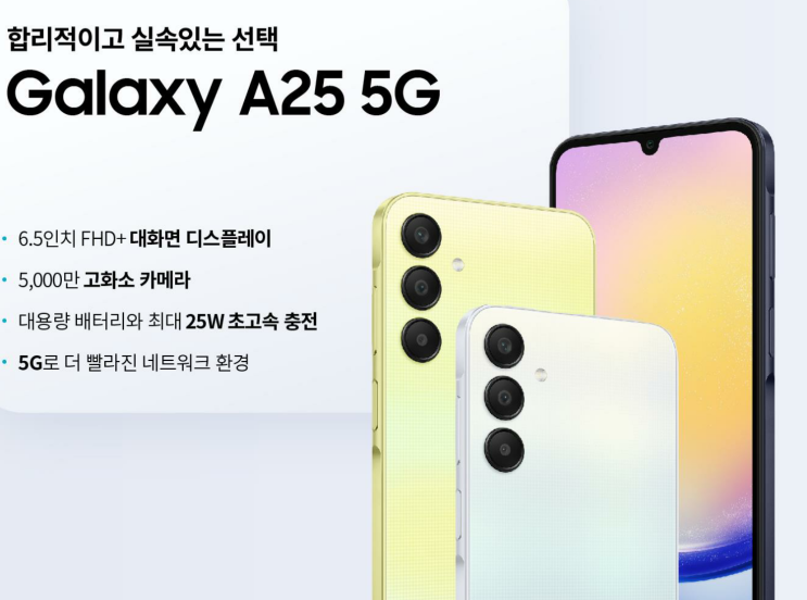  갤럭시 A25 출시 및 가격 성능 스펙 한방에 정리(가성비는 과연?!)