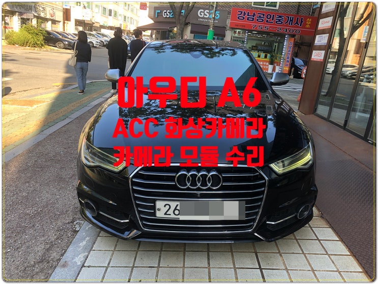  성남 복정동 아우디 A6 ACC 와 braking guard 경고문구 화상카메라 불량 MMI 오디오 불량 증상 당일 수리가능