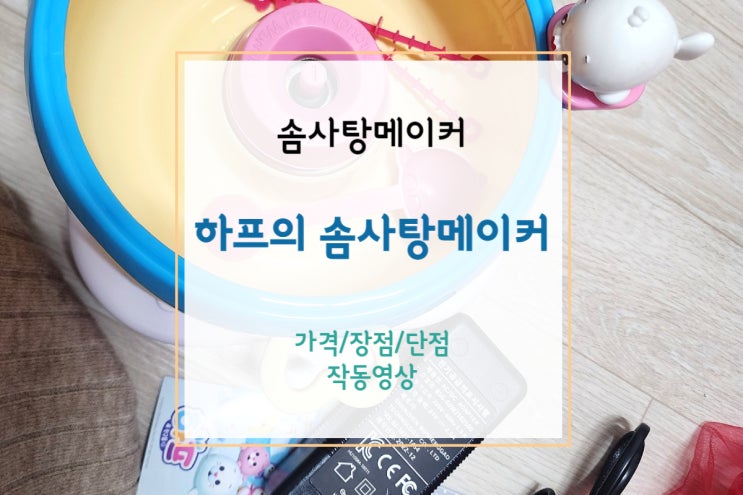  [솜사탕메이커] 아이가 좋아하는 하프의 솜사탕메이커로 솜사탕 만들기놀이!(작동영상+최저가)