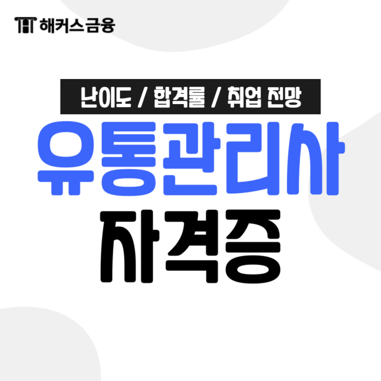  유통관리사 취업 / 난이도 / 합격률 총정리!