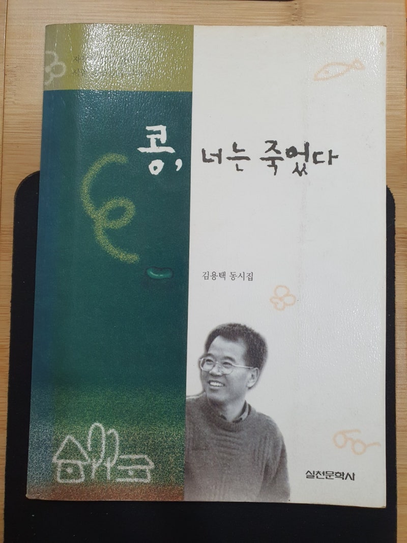 037. 콩, 너는 죽었다 @ 김용택 동시집 [콩, 너는 죽었다]
