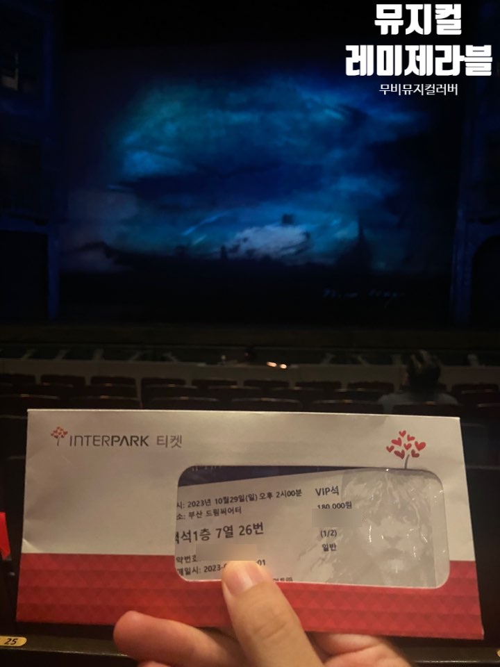 뮤지컬 레미제라블 관람 후기(부산 드림씨어터 7열)