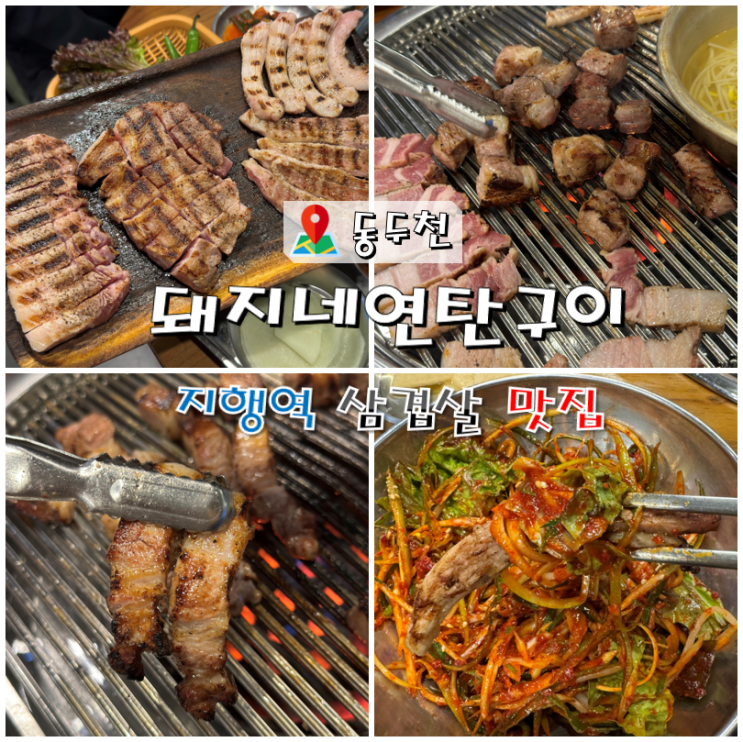  지행역 삼겹살 맛집 돼지네연탄구이
