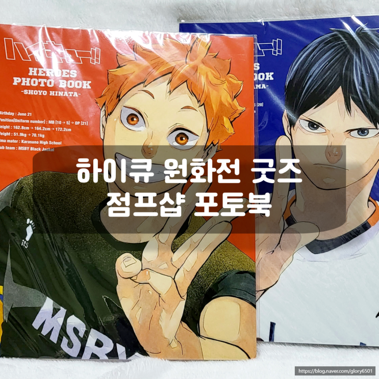 하이큐 굿즈 슈에이샤 점프샵 원화전 HEROES 포토북 구매후기(히나타, 카게야마)