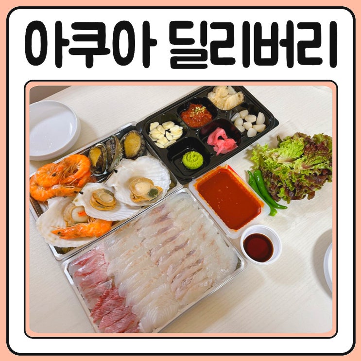  속초 회포장 맛집 아쿠아딜리버리