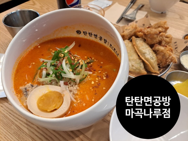 블루리본맛집 마곡나루역 밥집, 탄탄면공방 마곡나루점 블루리본맛집 마곡나루역 밥집, 탄탄면공방 마곡나루점