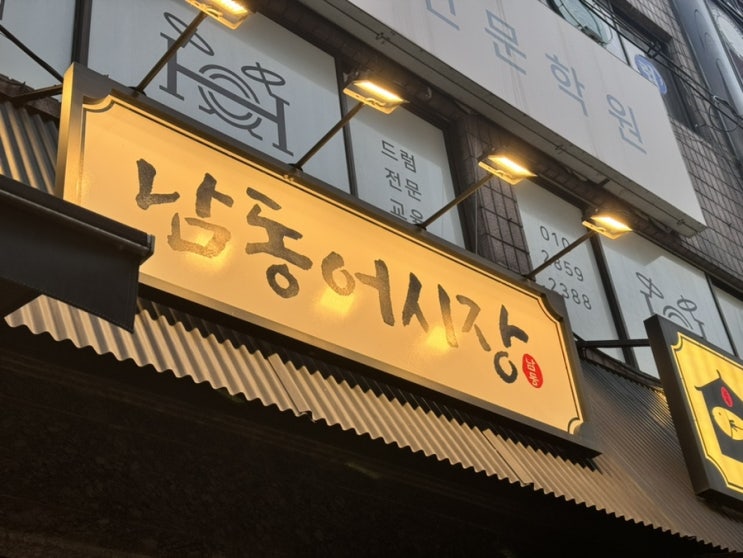  또간집 회 맛집 만수동 만수역 남동어시장