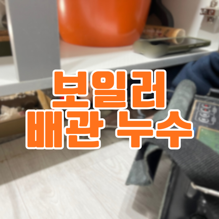  화성누수탐지 향남 보일러 배관 누수(ft.싱크대 철거)