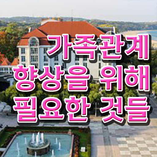  가족심리상담사 자격증 무료강의 여기서 확인하세요 !