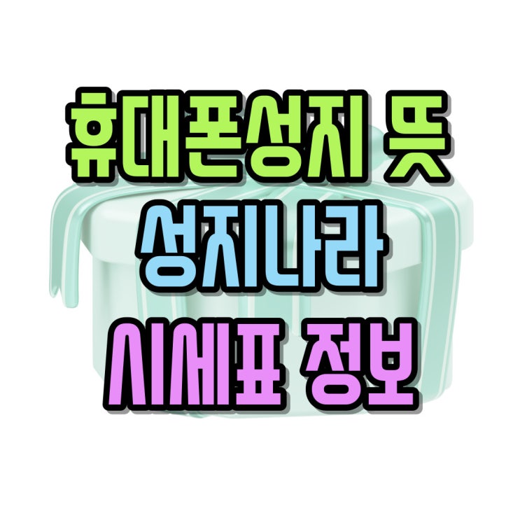  휴대폰 성지 뜻 성지나라 핸드폰 시세 보는법