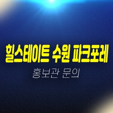 01-04 힐스테이트 수원 파크포레 서둔동 1군브랜드 신규아파트 줍줍 분양가 미분양호실 공동주택 신축공사 현장 모델하우스 상담문의