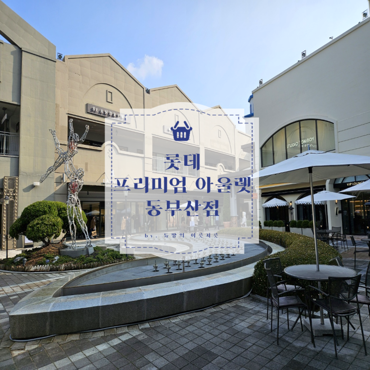  [겨울 부산 2박 3일 여행 코스] 기장 롯데아울렛 주차, 쇼핑 후기