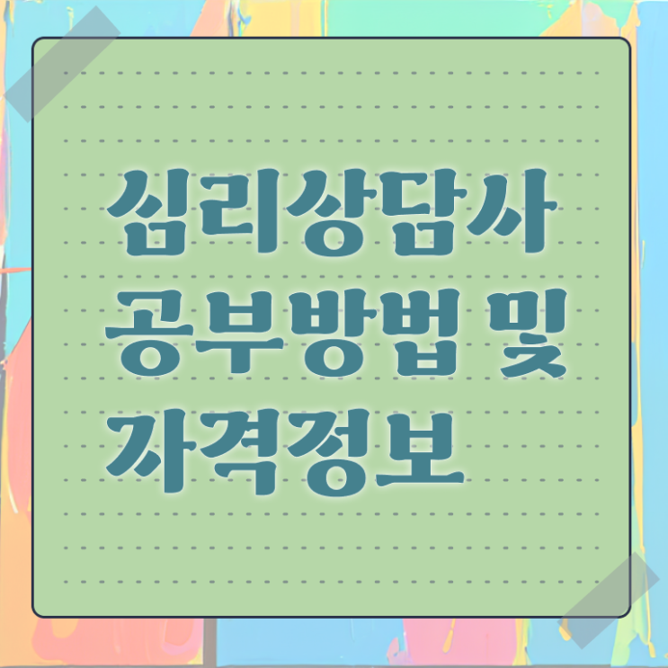  심리상담사 연봉 무료수강 여기부터 보고가세요 !