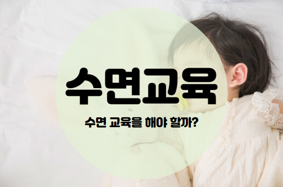  낮잠, 밤잠 수면교육의 방법 및 시기. 수면교육이 필요할까?