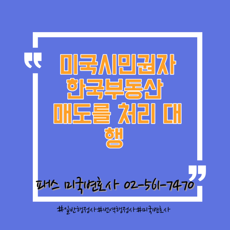  외국국적 취득 후 국내부동산 매도 원스톱 서비스