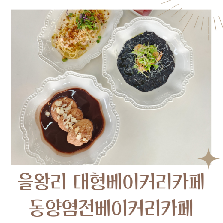  을왕리 영종도 대형카페 브런치 맛집 동양염전베이커리 카페