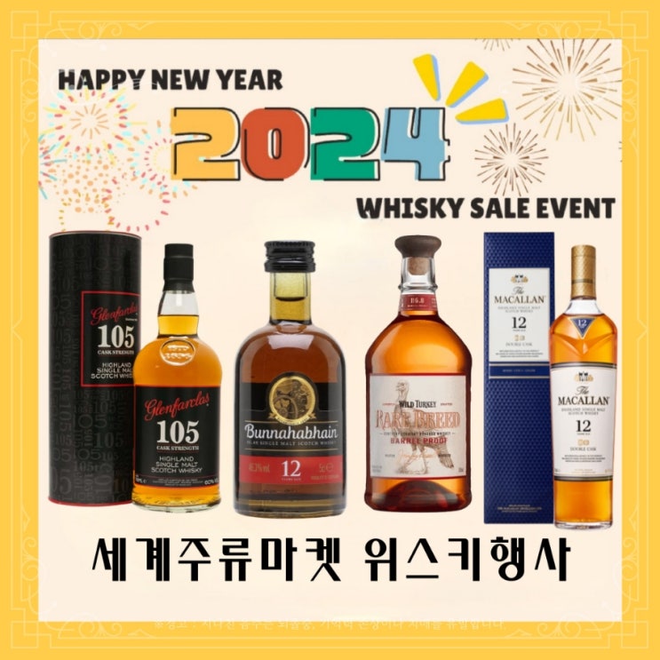  [정보] 세계주류마켓 위스키 행사