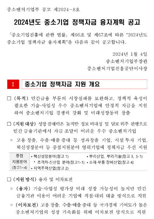긴급경영안정자금-일시적경영애로(2024년 중소벤처기업부 소관 중소기업 정책자금 융자계획 공고) 긴급경영안정자금-일시적경영애로(2024년 중소벤처기업부 소관 중소기업 정책자금 융자계획 공고)