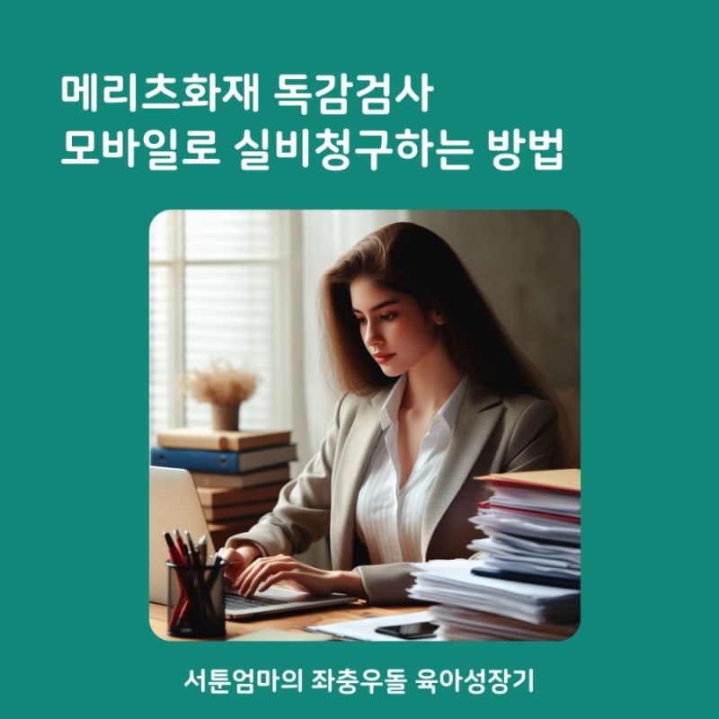 메리츠화재 독감검사비용 실비청구 방법