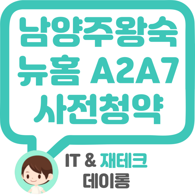  남양주왕숙2 A2 A7 블록 뉴 홈 4차 사전청약 나눔형(이익공유형) 입지분석 청약요건 분양가격 청약일정 평면도 등등