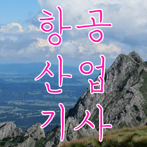  항공산업기사 실기 응시자격 콕콕 짚어드립니다 ?