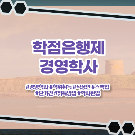  학점은행제 경영학 과목 필수 정보 여기에 !!!
