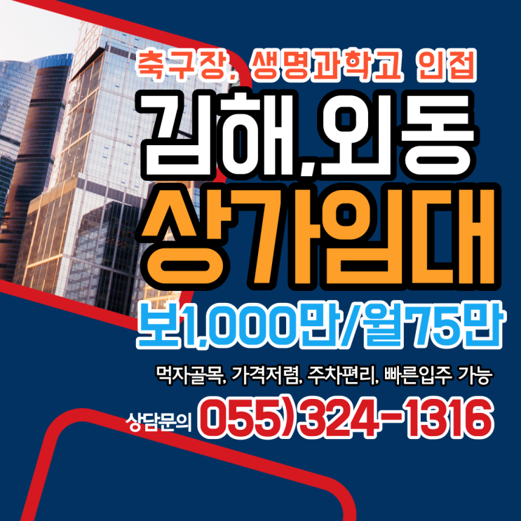  김해상가임대 외동 축구장,생명과학고등학교 인접 먹자골목 주차편리 매출대비 임대가격 저렴 가성비 높은 추천 매물