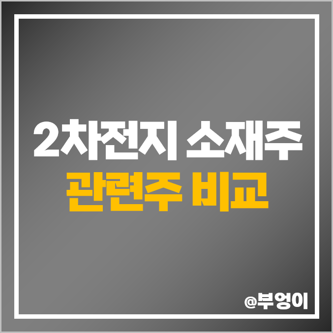 2차전지 소재주 관련주 솔브레인 파워로직스 신성델타테크 주가 2차전지 소재주 관련주 솔브레인 파워로직스 신성델타테크 주가