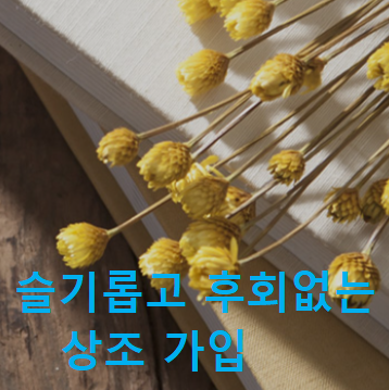 슬기롭고 후회없는 상조 가입.. 저에게 맡겨 주세요~