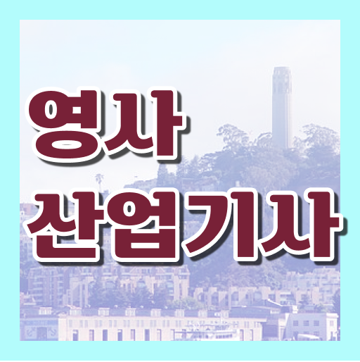  학은제 , 영사산업기사 방통대병행 !! 정보 드려요 .