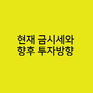  현재 금 가격 시세와 향후 투자 조언