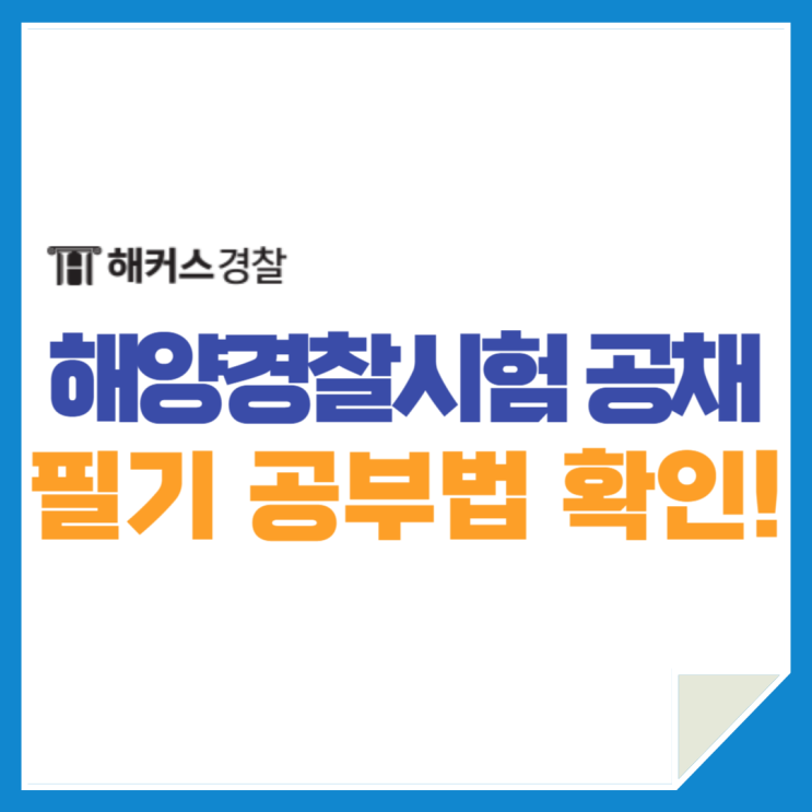  해양경찰시험 23년 3차 순경공채 최종합격수기(+과목별 공부법)