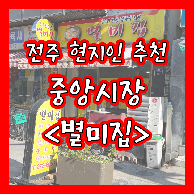  [전주] ️️ 전주 현지인 찐 백반 맛집 가성비 갑! 전주 중앙시장 <별미집> ️️