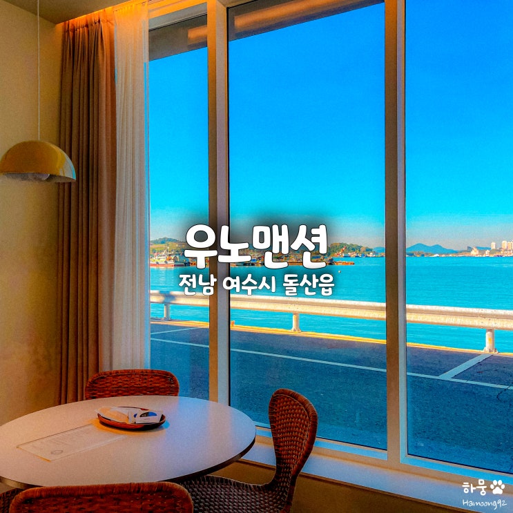  여수해변 돌산다리 감성숙소 우노맨션, 자쿠지온천 단체펜션