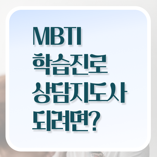  mbti학습진로상담지도사 자격증 취업 확인해봤나요 ?